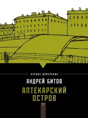 cover image of Аптекарский остров (сборник)